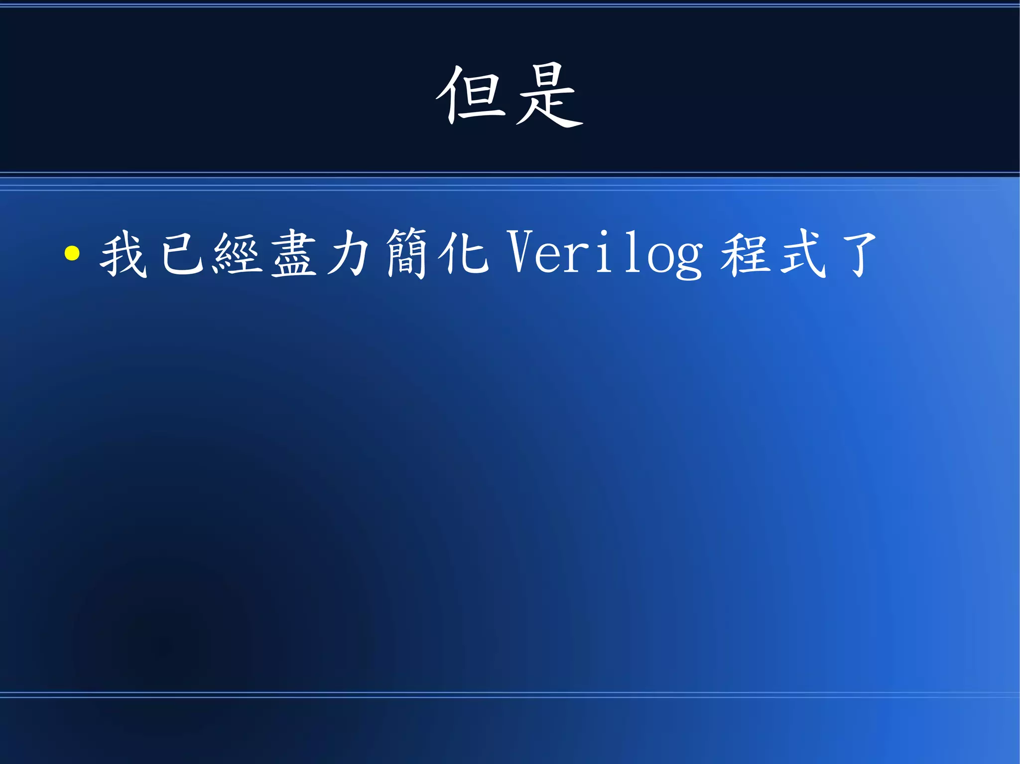 但是
● 我已經盡力簡化 Verilog 程式了
 