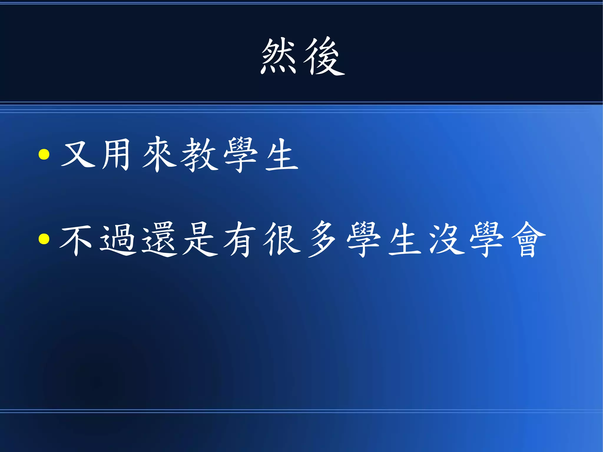 然後
● 又用來教學生
● 不過還是有很多學生沒學會
 