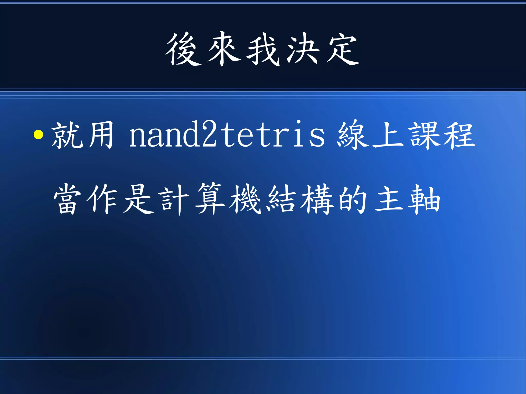後來我決定
● 就用 nand2tetris 線上課程
當作是計算機結構的主軸
 