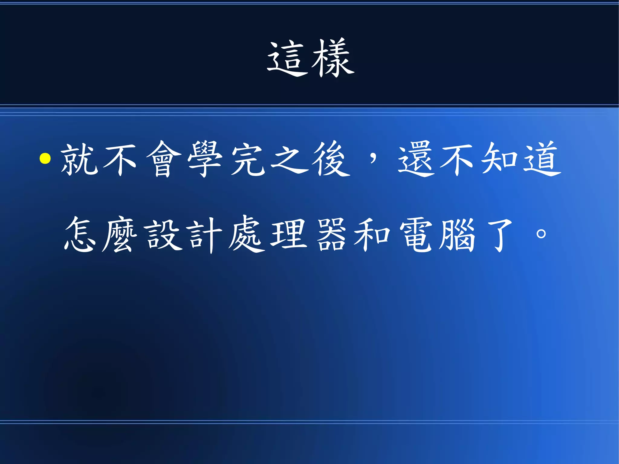 這樣
● 就不會學完之後，還不知道
怎麼設計處理器和電腦了。
 