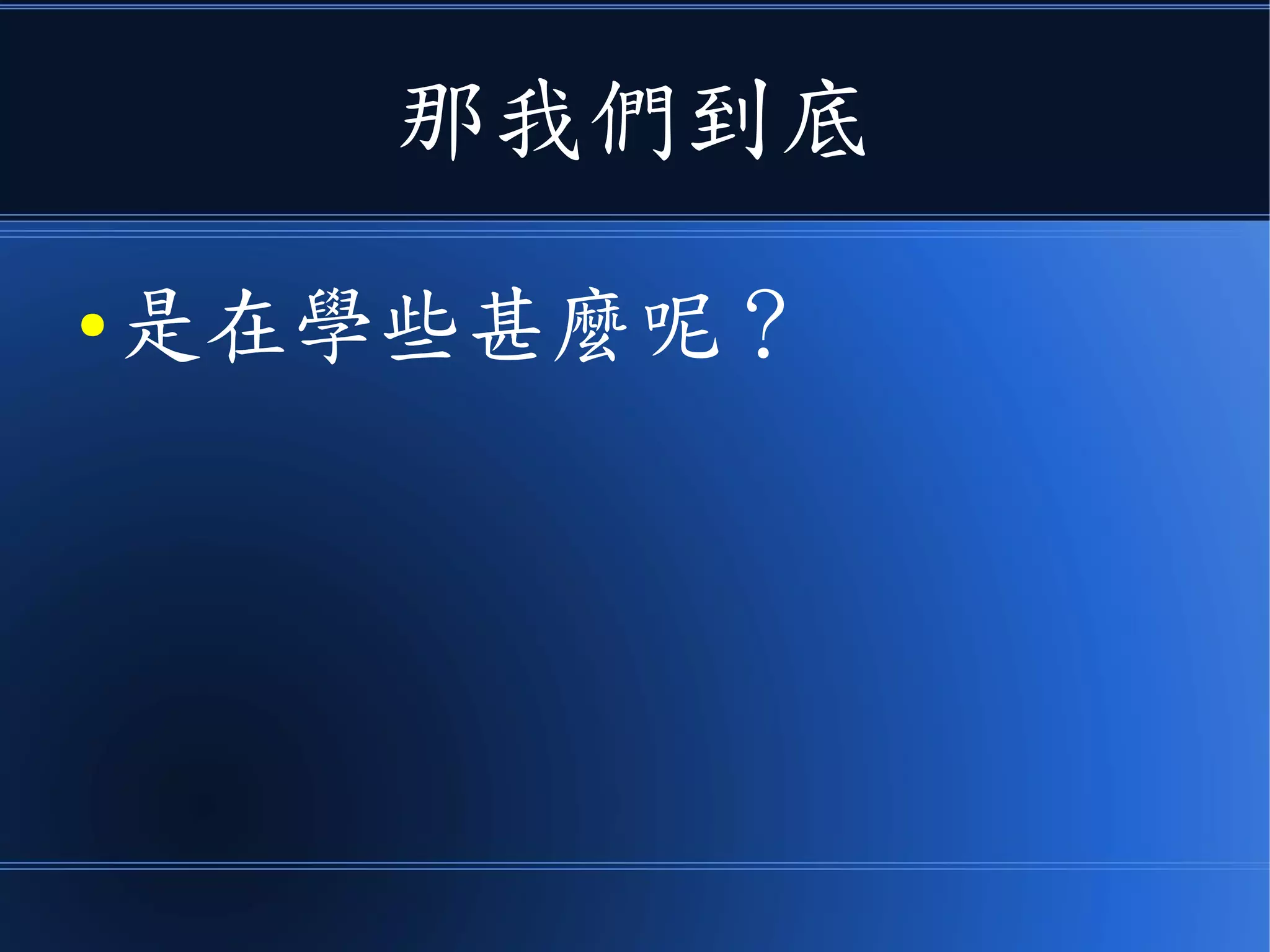 那我們到底
● 是在學些甚麼呢？
 
