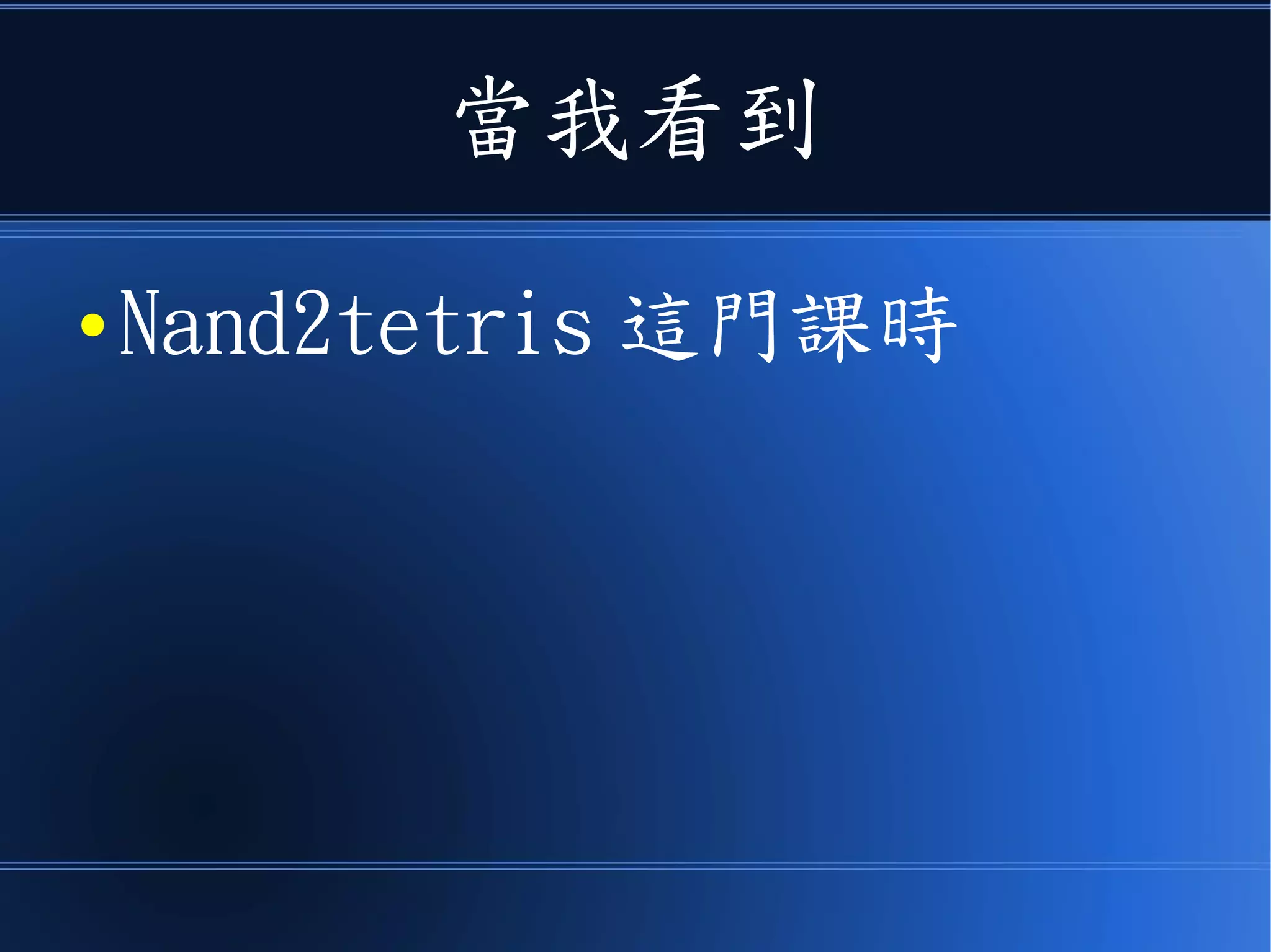 當我看到
● Nand2tetris 這門課時
 