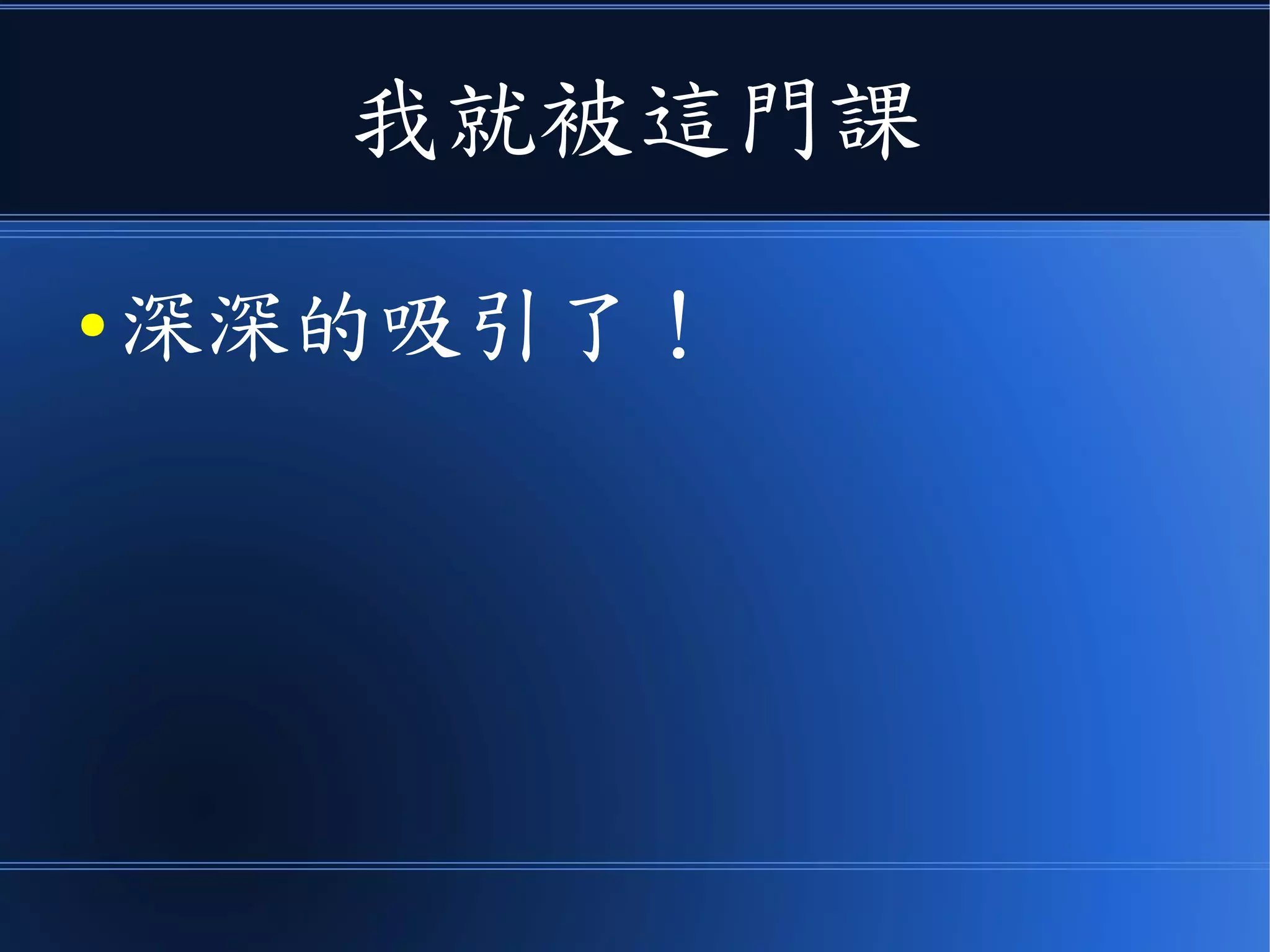 我就被這門課
● 深深的吸引了！
 