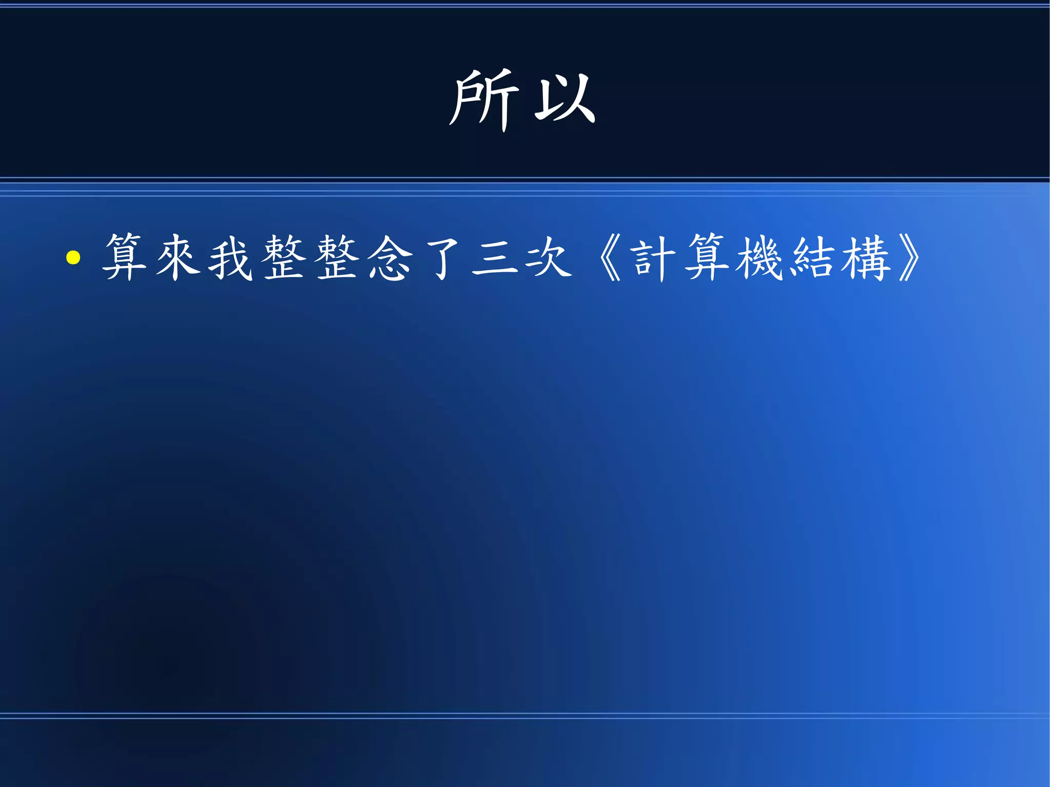 所以
● 算來我整整念了三次《計算機結構》
 