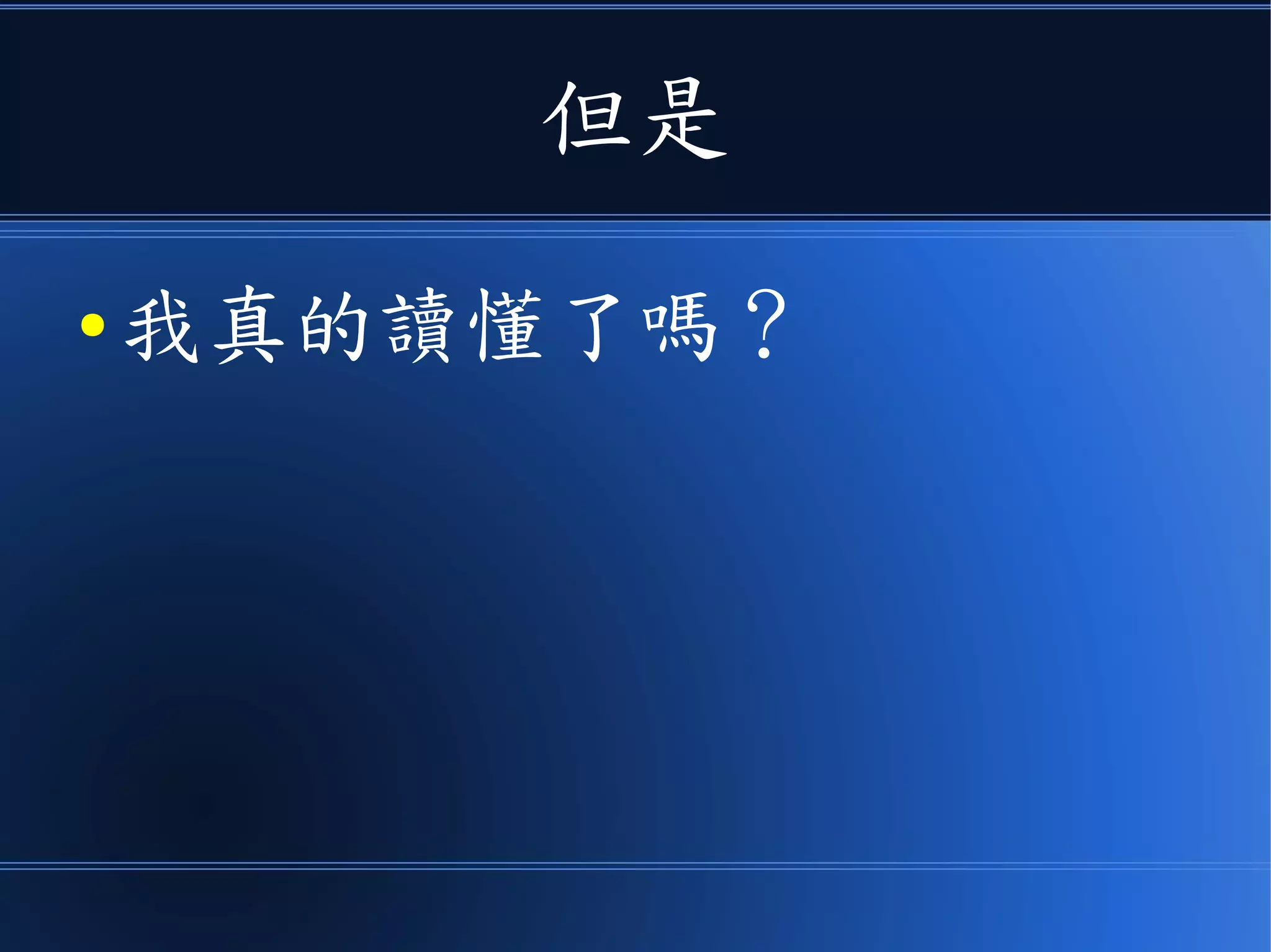 但是
● 我真的讀懂了嗎？
 