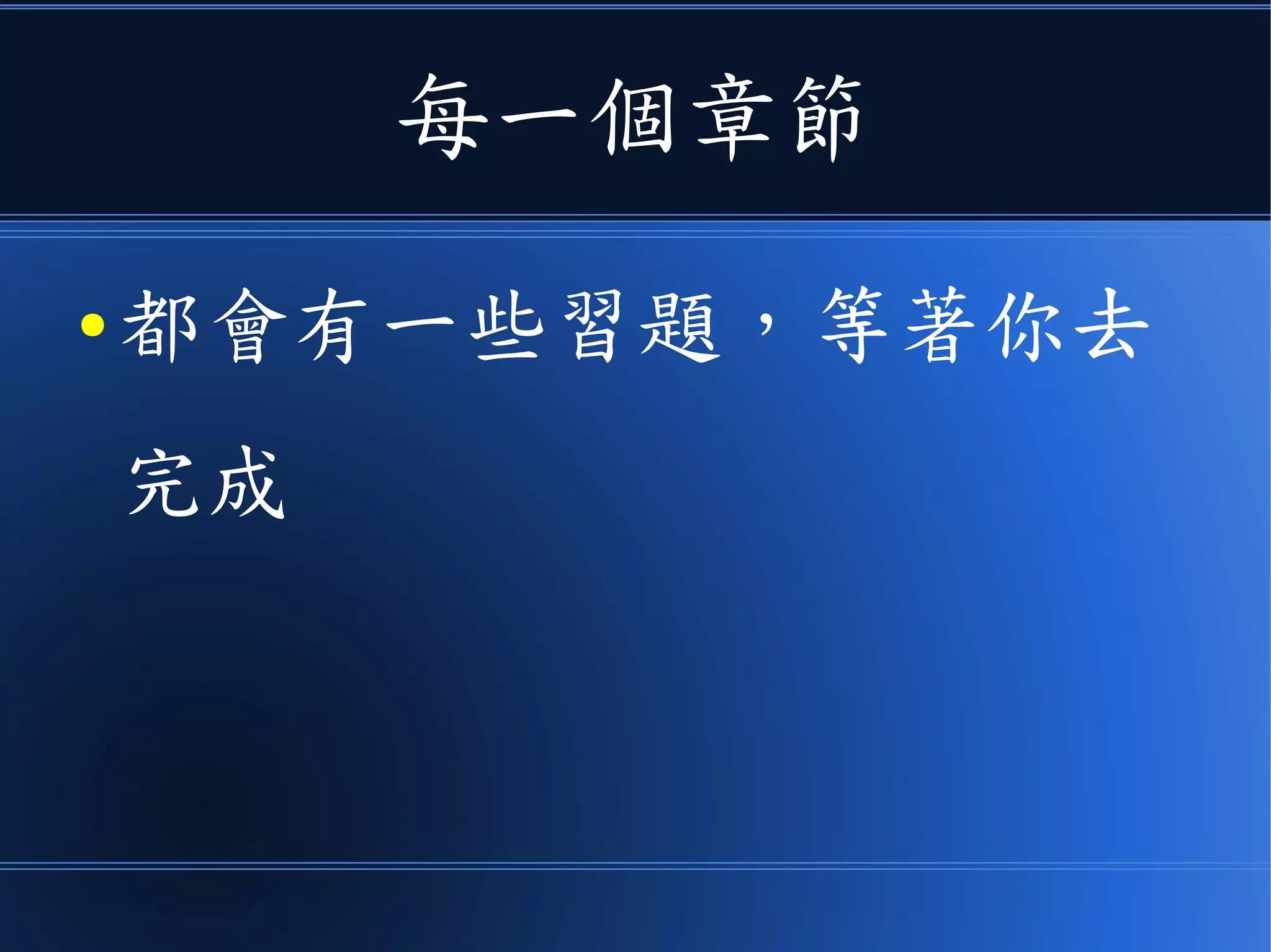 每一個章節
● 都會有一些習題，等著你去完成
 