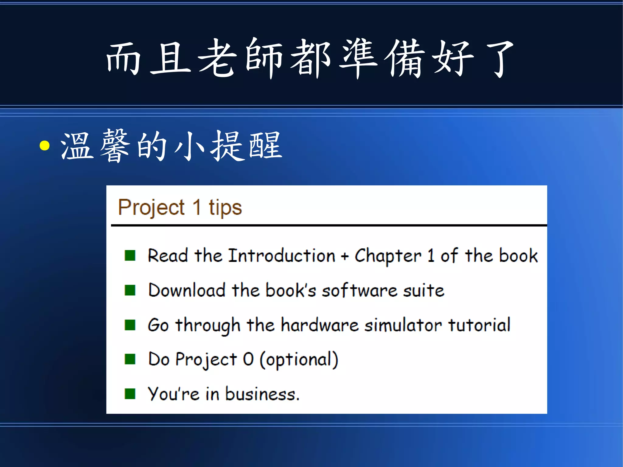 而且老師都準備好了
● 溫馨的小提醒
 