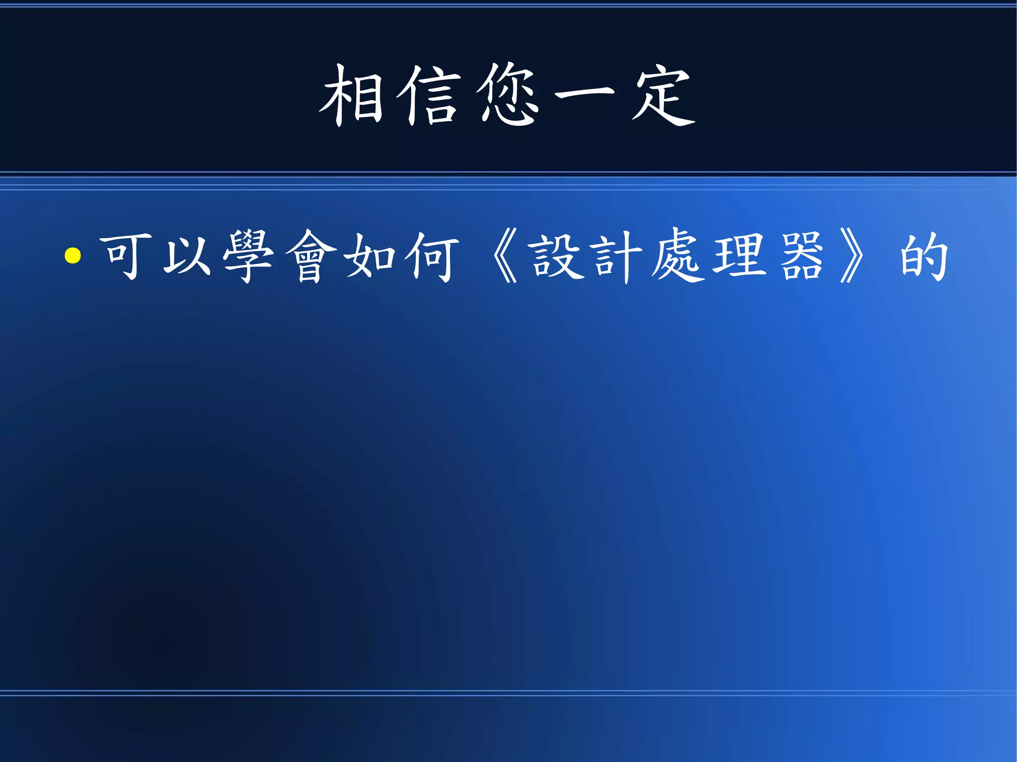 相信您一定可以
● 學會如何《設計處理器》的
 