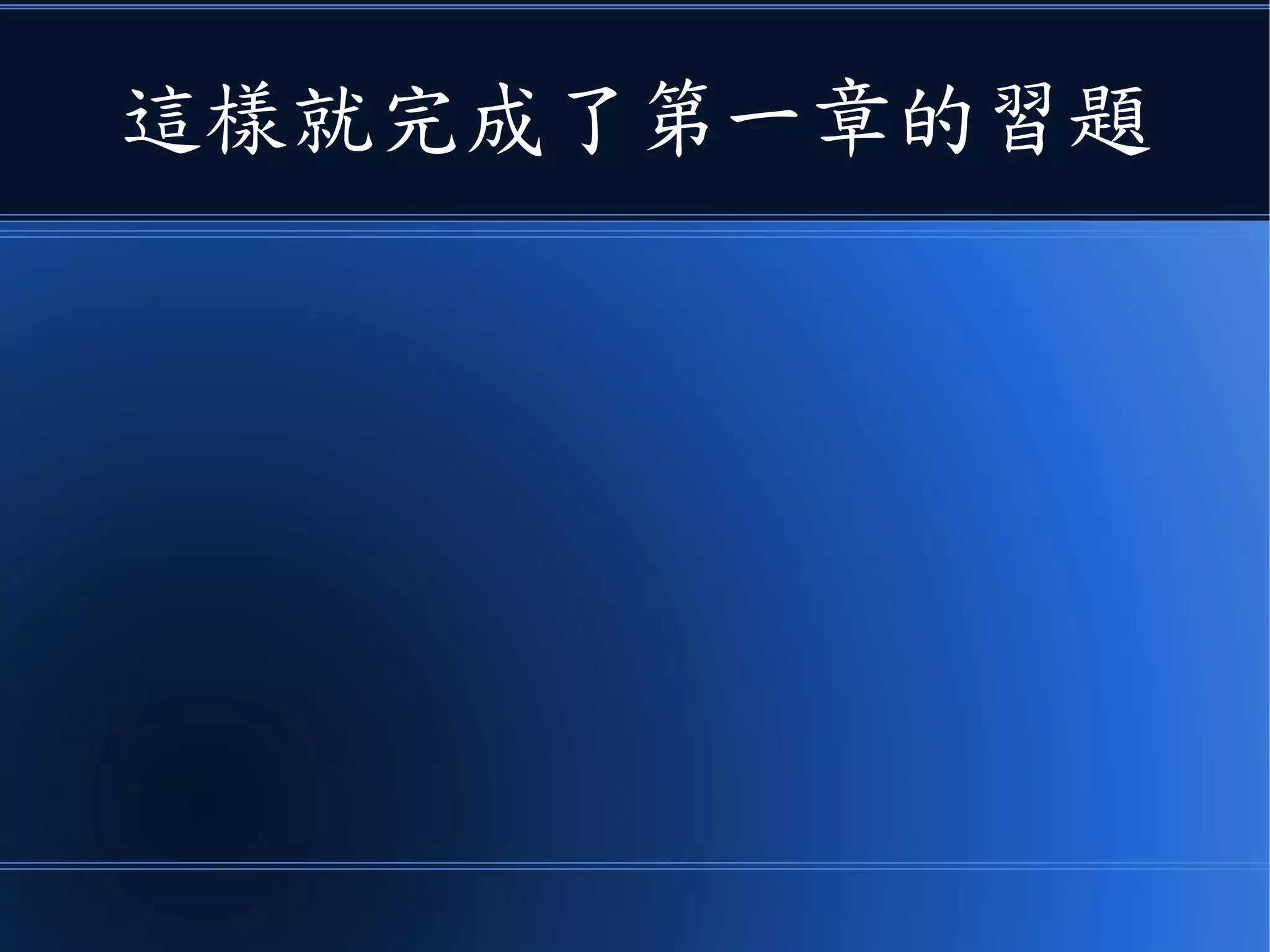 這樣就完成了第一章的習題
 