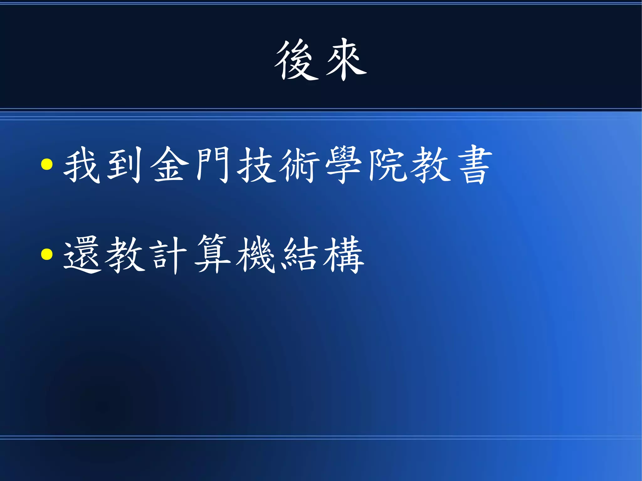 後來
● 我到金門技術學院教書
● 還教計算機結構
 