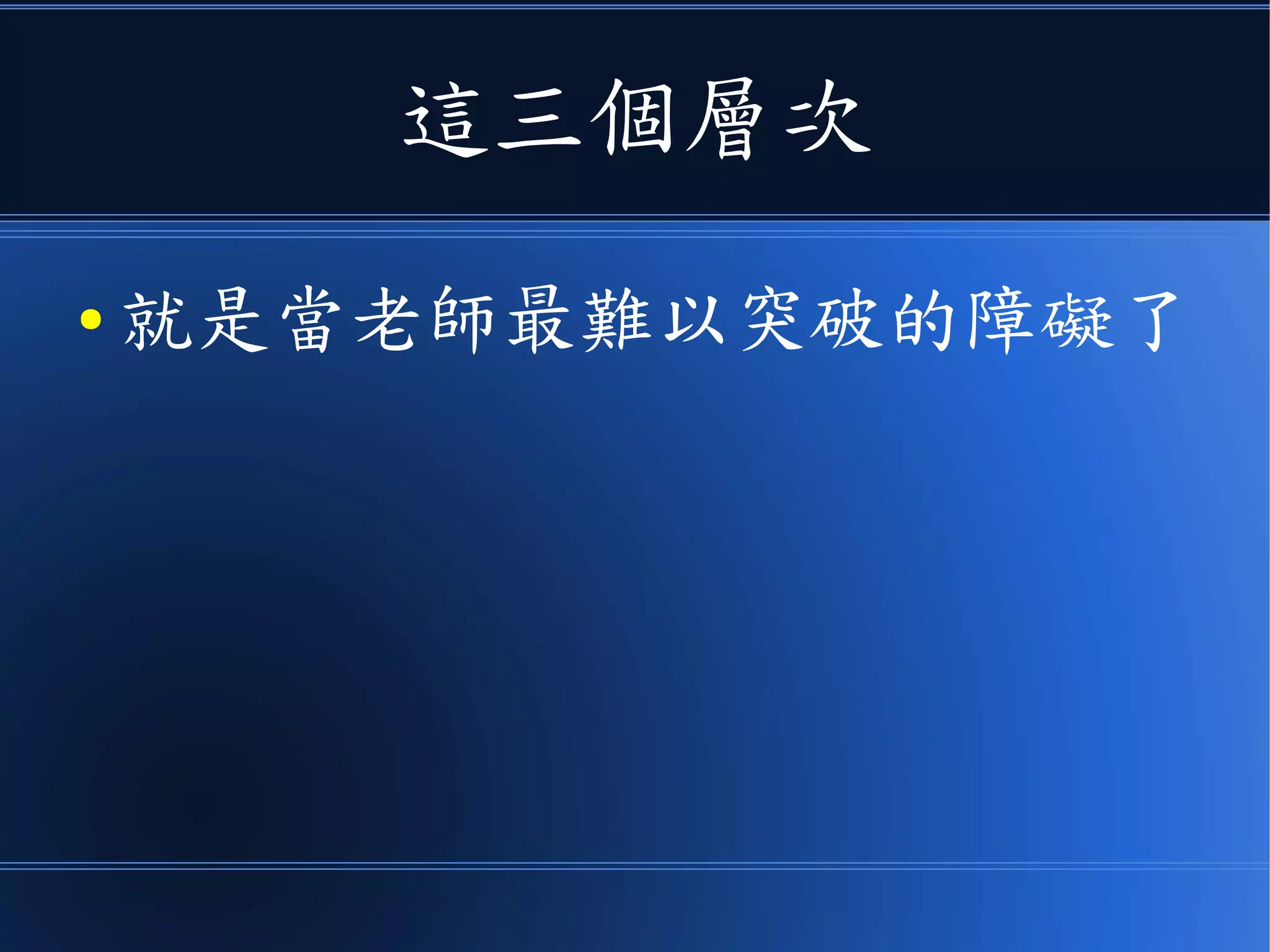 這三個層次
● 就是當老師最難以突破的障礙了
 