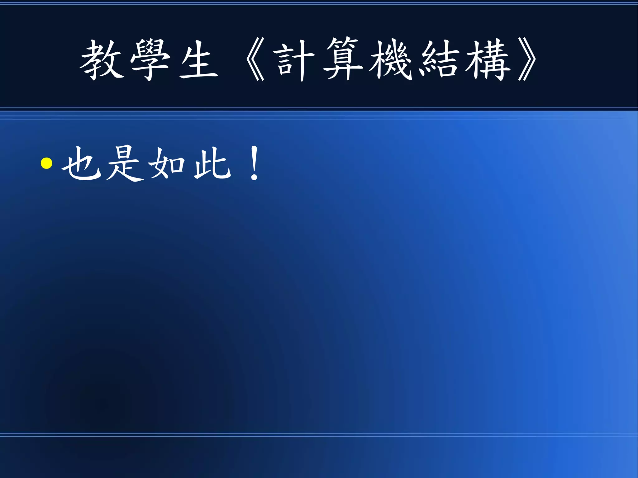 教學生《計算機結構》
● 也是如此！
 