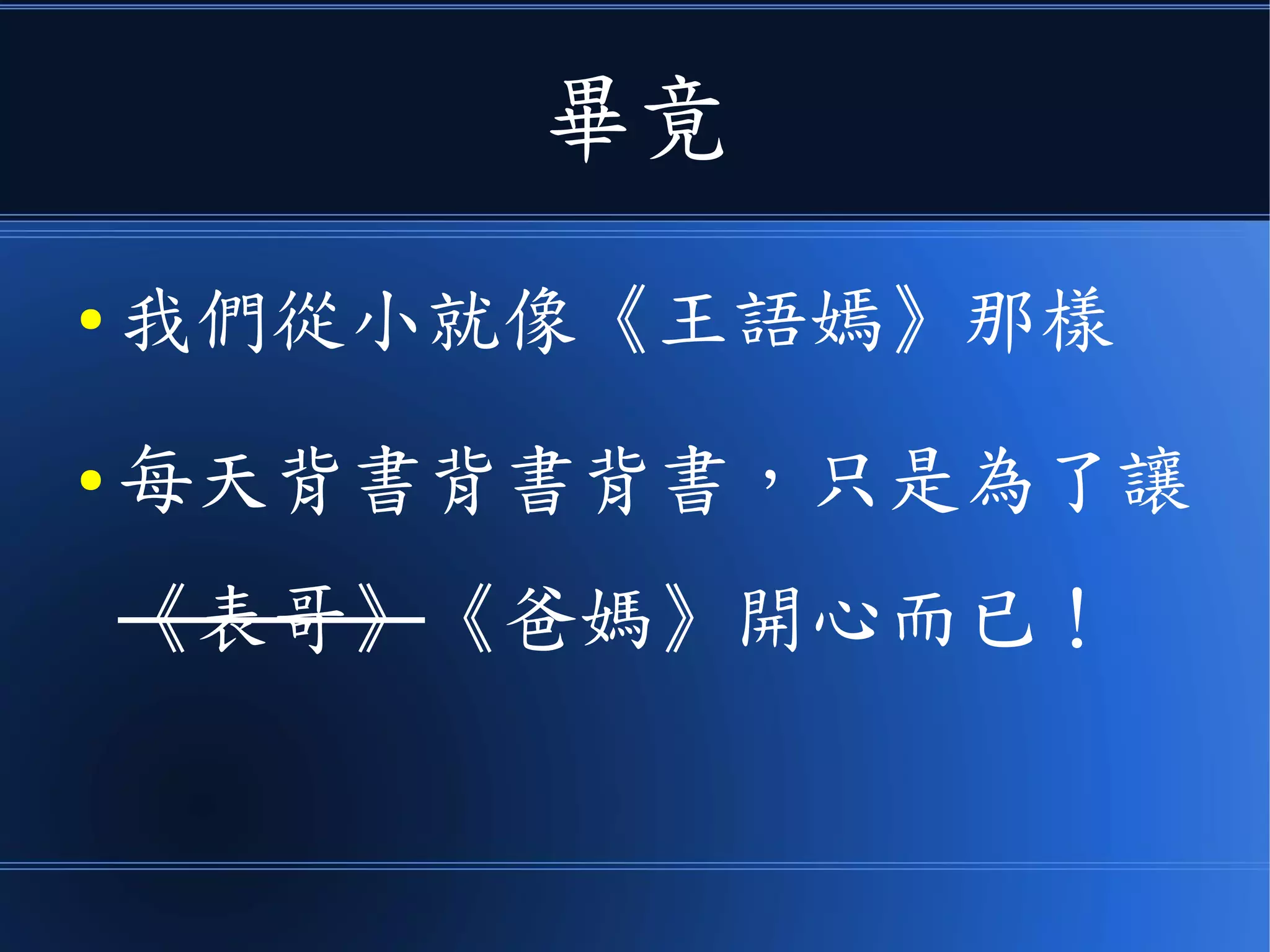 畢竟
● 我們從小就像《王語嫣》那樣
● 每天背書背書背書，只是為了讓
《表哥》《爸媽》開心而已！
 