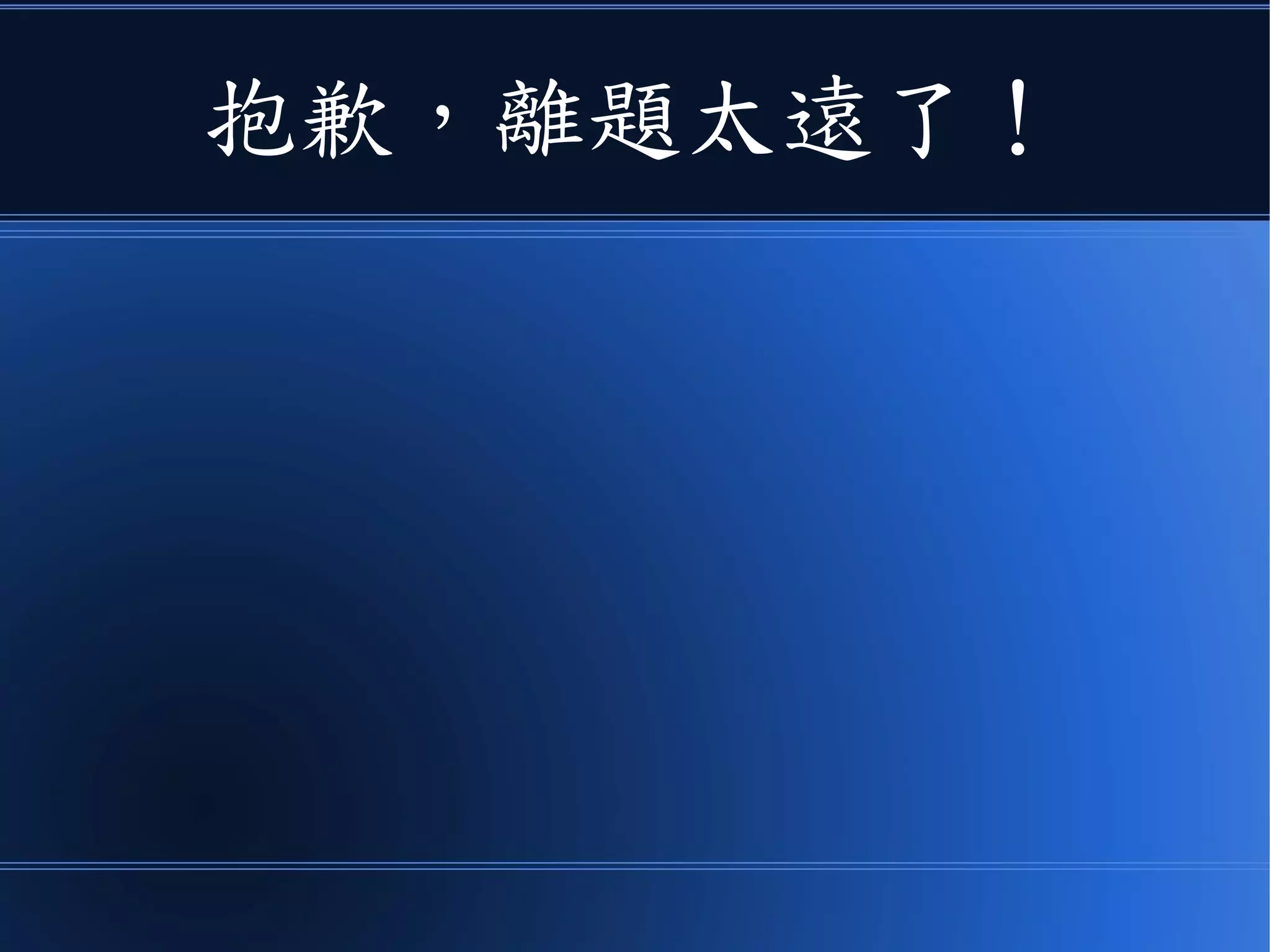 抱歉，離題太遠了！
 