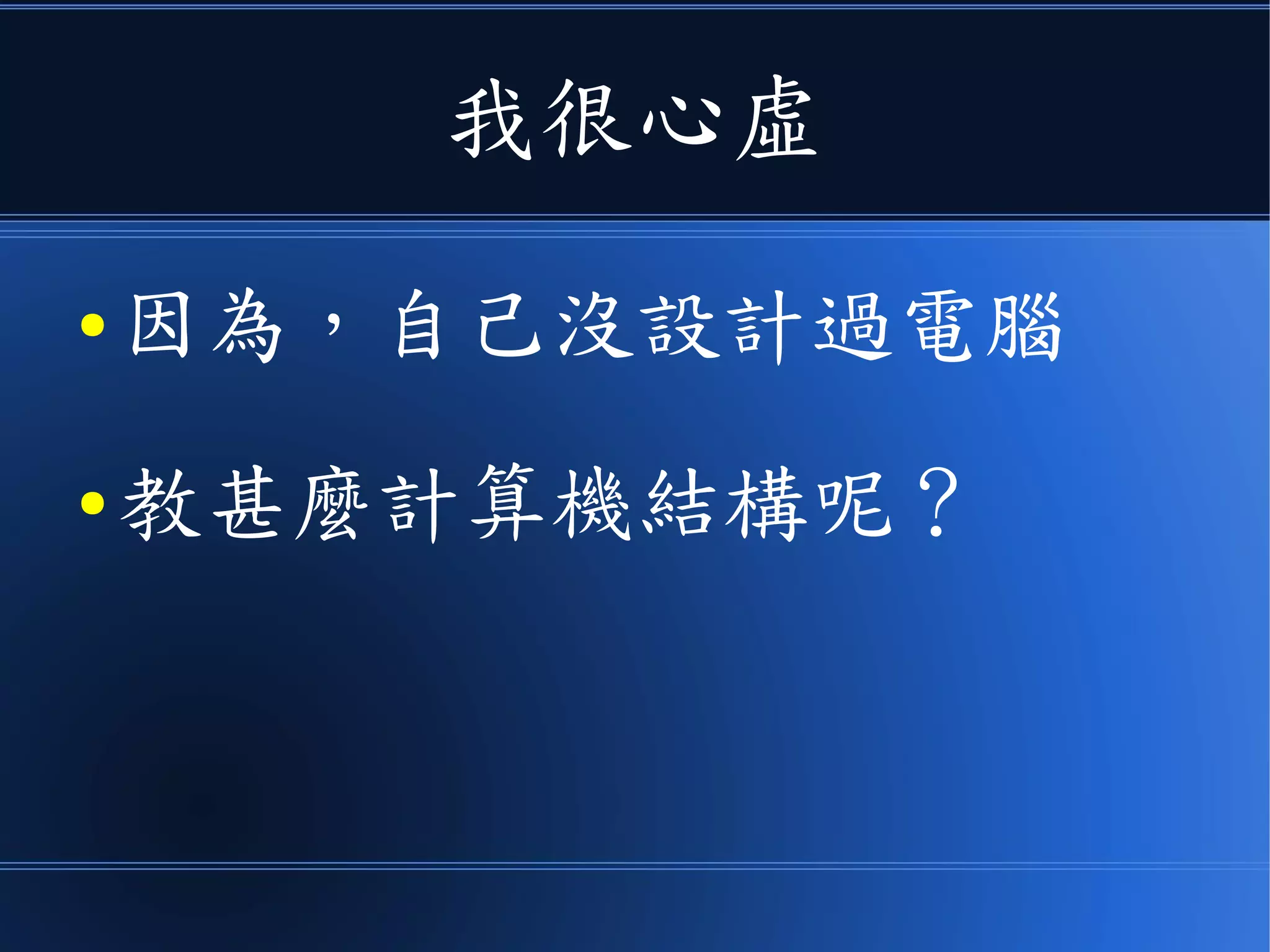 我很心虛
● 因為，自己沒設計過電腦
● 教甚麼計算機結構呢？
 