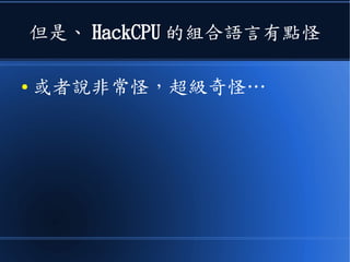 但是、 HackCPU 的組合語言有點怪
● 或者說非常怪，超級奇怪…
 