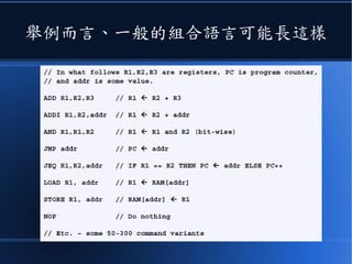 舉例而言、一般的組合語言可能長這樣
 