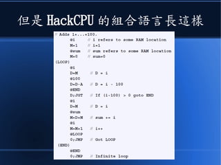 但是 HackCPU 的組合語言長這樣
 