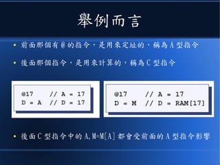HackCPU 的指令
● 通常要兩個一組，成對的看
 