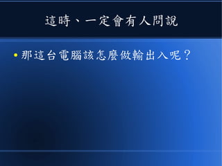 把 CPU 和記憶體整合起來，就是一台完整的電腦了
 