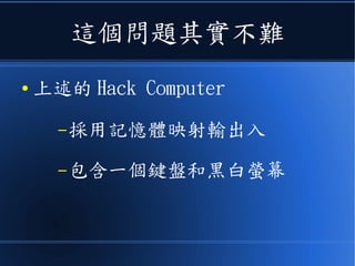 這時、一定會有人問說
● 那這台電腦該怎麼做輸出入呢？
 