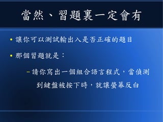 這樣
● 你就可以測試自己寫的組合語言是
否正確了
● 真的是太溫馨了阿！
 