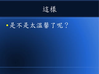 寫完第 4 章的這些組合語言習題之後
● 老師才讓我們開始設計 CPU 和電腦
 