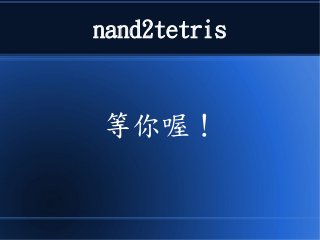 nand2tetris
等你喔！
 