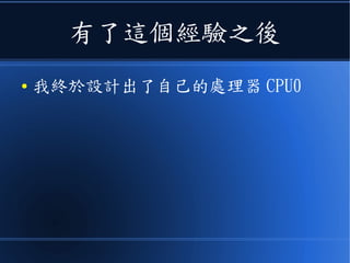 有了這個經驗之後
● 我終於設計出了自己的處理器 CPU0
 