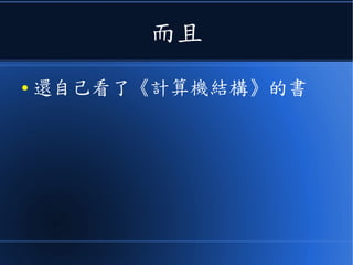 而且
● 還自己看了《計算機結構》的書
 