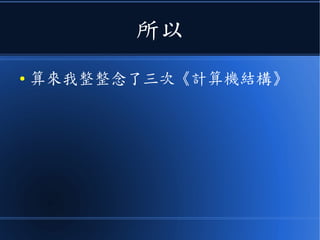 所以
● 算來我整整念了三次《計算機結構》
 