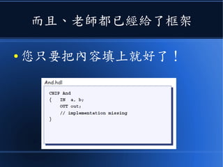 而且、老師都已經給了框架
● 您只要把內容填上就好了！
 