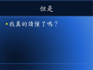 但是
● 我真的讀懂了嗎？
 