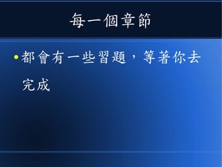每一個章節
● 都會有一些習題，等著你去完成
 
