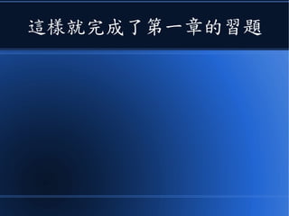 這樣就完成了第一章的習題
 