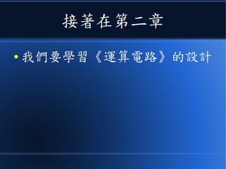 接著在第二章
● 我們要學習《運算電路》的設計
 