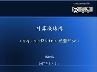 計算機結構
( 習題： Nand2tetris 硬體部分 )
陳鍾誠
2017 年 9 月 2 日
本文衍生自維基百科
 