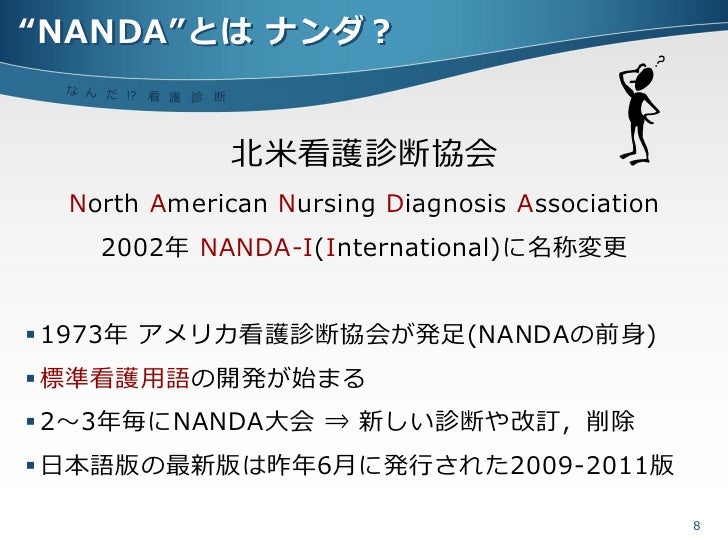 Nanda看護診断 入門編 Nanda看護診断 入門編