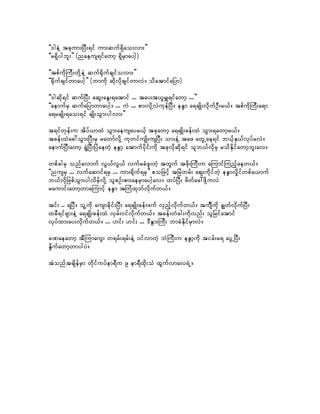 ]]'geJY tckum;jyD;&if um;quf&Sdao;vm;}}
]]r&Sdygbl;}} (naeus&ifawmh &SdrSmaygh)

]]tpfudkMuD;wdkYeJY quf½dkufcsifovm;}}
]]½dkufcsifwmaygh}} (bmudk qdkvdkcsifwmvJ/ odatmifajym)

]]'gqdk&if qufjyD; aqG;aEG;&atmif ... tay;t,lrQ&ifawmh ...}}
]]aemufrS qufajymwmaygh/ ... uJ ... pm;vkdYvJukefjyD/ eE´m a&csKd;vdkufOD;r,f/ tpfukdMuD;a&m
a&rcsKd;&ao;&if csKd;oGm;ygvm;}}

t&ifwkef;u tdyf,mxJ oGm;aeusayr,fh tckawmh a&csKd;cef;xJ oGm;&awmhr,f/
tcef;xJac:oGm;jyD;rS rawmfvdkY ukwifusKd;usjyD; om;eJY taz awGUae&if b,fhES,fvkyfrvJ/
aemufjyD;awmh &GJjyD;jyJaewJh eE´mh atmufydkif;udk tckvkdqdk&if olb,fvdkrS rodEdkifawmhbl;av/

wpfcgrS onfavmuf vG,fvG,f vufrcHzl;wJh twGuf tzdk;MuD;u aMumifMunfhaew,f/
]]nusrS ... vufaqmif&rS ... um;½dkuf&rS}} pojzifh tjrJwrf; aps;udkifwJh eE´mvIdifwpfa,muf
b,fvdkjzpfoGm;ygvdrhfvdkY olpOf;pm;aerSmayghav/ xyfjyD; zdwfac:zdkYuvJ
raumif;awmhwmaMumifh eE´m tMuHxkwfvdkufw,f/

tif; .. &jyD/ olYudk ausmcdkif;jyD; a&csKd;cef;zuf vSnfhvkdufw,f/ tuFsDudk cRwfvkdufjyD;
xrD&if&Sm;eJY a&csKd;cef;xJ vSrf;0ifvkdufw,f/ tcef;wHcg;udkvnf; oljrifatmif
vSyfxm;ay;vkdufw,f/ ... [if; [if; ... 'DEGm;MuD; bmcHEdkifrSmvJ/

cPaeawmh tDMumauG; w&rf;&rf;eJY 0ifvmwJh bJMuD;u eE´mhudk tirf;r& ayGUjyD;
EIdufawmhwmygyJ/

tJonftcsdefrSm wkdifuyfem&Du 9 em&Dxdk;oH xGufvmav&JU/
 