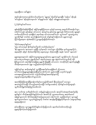 &oGm;jyDav/ ac:cs½kHyJ/

t&ifwkef;uawmhonfvdkb,f[kwfrSmvJ/ ]eE´ma&} vdkYac:&ifoGm;&jyD/ ]vSefay;} qdkvSef?
]zifukef;ay;} qdkukef;ay;&w,f/ ]zifcscsifw,f/} qdk&if 0rf;csLay;xm;&w,f/

(2) ½dkufuGif;ay:ub0

cspfcef;MudKufcef;½dkufjyD;&if tjyifrSmcspfMuwm[m ½kyf&Siform;awG twGufodyfrqef;ygbl;/
wpfcguvnf; erf;cef;rSm rif;om;u tm;&yg;& erf;wmeJY eE´mvnf; pdwfxvmvdkY vQmcsif;
uvday;vdkufw,f/ em;csdefvJ a&mufa&m rif;om;uac:w,f/ olYum;ay: oGm;awGUawmh
oluzdkufcsif w,fwJh/ em;0ifcsKdatmifayr,fh cyf&Sif;&Sif;yJajymw,f/ eE´muvnf;
(jiif;vdkYrSr&wm xHk;pHtwdkif;) nusrSvdkYajzvdkufwmayhg/

]udk,futckvkyfcsifwm}
]tck-rif;om;&,f ½dkufuGif;ay:rSmudk b,fvdkvkyfrSmvJ/}
]tkd-eE´muvJ/ tomav; vSefjyD; vkyfrSmaygh/ vmyguGm/ udk,fhrdef;r e,foGm;aevdkYyg/
tcktwdkif; qdk&if udk,fquf½dkufvdkY r&awmhbl;/ udk,fh[mMuD; t&rf; ]awmif} aew,f/}

eE´mawGa0aew,f/ tjyifuvlawGawGYoGm;&ifawmh eE´mb0ysuf oGm;Edkifw,f/ 'gayr,fh
rif;om;&JUvufawGu eE´mhudk,fay: a&mufvmawmh eE´m &J&Jwif;wif;yJolYvD;udk udkif
jzpfoGm;w,f/ atmifjrifwJhtjyHK;eJY eE´mhudk MunfhjyD; rif;om;u um;xdkifcHkukd aemufvSefcsjyD;
vD;udkaumhay;w,f/ eE´m vnf;pkyfay;vdkufwmaygh/

vljrifuGif;rSm tvdk;rcHcsif&if olYudkjyD;atmifpkyfay;rSjzpfr,f vkdYoabm
aygufxm;vdkYeE´menf;rsKd;pHkoHk;jyD;pkyfay;vkdufw,f/ enf;wmMuD; r[kwfygbl;&Sif/
abmaphxnhfxm;ao;w,f/ onfvD;udkcH&&iftawmfemrSmyJvkdY
awG;&if;ausmxJrSmpdrfhwufoGm;w,f/

tawmfMumMumtm;MudK;rmefwufpkyfay;onfhwdkifatmif jyD;r,fhyHkray: ao;bl;/
tmvJanmif;vmjyD/ cg;vnf;awmifhvmjyD/ wufcGomaqmifh vdkufcsifw,fvdkYawG;&if;
olYvD;'pfudkEIwfcrf;eJYzdnyfay;rdw,f/

tm;-vufueJ owd&vdkufw,f/ wpfenf;usefao;w,f/ tmacgif0xJa&mufatmifpkyfzdkY?
csufcsif;yJ vD;udktm;eJYpkdufcsvkdufw,f/ tmacgifudk oGm;axmufawmh tawmfawmif
tefcsifoGm;w,f/ AdkufxJrSmajymif;qefoGm;ayr,fh wefygw,f/ olrMumcifrSmyJ olv&nf
xGufoGm;w,fav/ olYokuf&nfawGudk yg;pyfxJ tukefpkyfjyD;rsKdcsvdkuf&w,f/ (axG;xkwfp&m
ae&mrSr&Sdwm/)

pkyfay;jyD;awmh olueE´mhudkodyfcspfw,fvkdYajymw,f/ aemufxyfwpfum;udkvnf;
eE´meJYyJ½dkufyghr,fvdkYajymw,f/
 