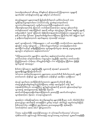 (a,mufsm;wpfa,muf qDuae odyfcspfw,f qdkwJhpum;udk Mum;&wm[m oleE´mhudk
aemufwpfcg xyfvkd;csifw,fvdkY eE´m t"dyÜg,f aygufwmyJ/)

tJonfaeYnrSmyJ eE´mabmaphudk jrnf;prf;vkduf&w,f/ rSwfrdw,fr[kwf vm;/
olYrdef;re,foGm;aew,fav/ (b,fvifi,feJY oGm;cHaeovJrSrodwm/)
oluvJvufpm;acswmaygh/ olwdkYr*FvmukwifMuD;ut&rf;aumif; wmyJ/
odef;ausmfay;&w,fvdkY ajymw,f/ b,fvdkaqmifhaqmifhvHk;0 rembl;/ ESpfa,mufvHk;
wufckefwmawmif atmufMurf;cif; trmudk rxdbl;/ tJonfaeYu ]jrif;aq;} tpGrf;eJY eE´mwdkY
wpfnvHk;eD;yg; ]aqmifh} cJhMuw,f/ (½dk;½dk;vdk;wmeJYaqmifhw,fvdkYajymwm rwlbl;aemf/) n *
em&D avmufrSm ]jrif;aq;} eJYt&ufwpfzefcGufaomufjyD;awmh <uvdkufwJh pdwf t<u[m reuf
4 em&DavmufrS&yfawmhw,f/ aemufaeYawmh vHk;0rxEdkif awmhbl;/

rpcif oluajymw,f/ ]igrdef;rrcs&wm 1 ywf avmuf&SdjyD/ bmvdkYvJodvm;/ tckwpfavm
&efukefu zmawG ukefoGm;vdkY ... ighudkb,folrSvufrcHbl;/ abmapheJYqdkemw,fwJh/
aemufjyD;iguvdk;&if em&DeJYcsDjyD;Mumawmh wGufacsrudkufbl;wJh/ tJwmeJY 'ku©awGUaewkef;
aeYvnfu rif;pkyfay;wm t&rf;aumif;wmyJ/}}

]]igMum;&oavmufu eE´mvIdifu atmufay; t&rf;aumif;w,fwJh/ pkyfwmvJ
aumif;w,fwJh/ rif;pkyfwmudkawmh igaeYvnfu awGUjyD;jyD/ atmufay; aumif;wmudkyJ
MunfhMuwmaygh/ ighudkawmh odyfrnSpfvkdufeJYOD;/ igu cyfMumMumrS MuKdufwm? jrefjref
xGufoGm;&if tm;r&bl;/}

AdkufxJu jrif;aq;u tpGrf;jyaejyDrdkY olYpum;udk qHk;atmif em;raxmifyJ
eE´mtuÐsawGcRwfjyD;ajymvkdufw,f/
]rif;om;u awmfawmfavrsm;wmyJ/ eE´muawmh avxufvD;udk pdwf0ifpm;w,f/ eE´mhudk
aumif;aumif; vdk;Ekdif&if eE´m qufjyD;cHr,f/ rvdk;Ekdif&if aqm&D;yJ/ [kwfjyDvm;/}

tJonf aemufawmh ZmwfMurf;wdkufawmhwmyJ/ eE´mhapmufywfxJudk xGDueJ
wHawG;yspfyspfwpfcsufaxG;xnfhvdkufjyD;awmh wpfqHk; aqmifhcsvdkuf wmrdkY ]tm;}
ueJatmfvkdufrdw,f/ abmaphMuD;u rsuf&nfvnfatmifudk emw,f/ ½kef;ayr,fhr&ygbl;/
olutm;eJY aqmifhcsawmhwmrdkY tHMudwfjyD; cH&w,f/
apmufywfudkrqGawmhajcmufaewmrdkYydkemw,f/ emawmhydkjyD; apmufywfuusyfav?
oluydkaqmifhav? ydkemav? oHo&mvnfaew,f/

xl;qef;wm wpfckajym&&ifawmh tJovdkemae&if;eJY eE´mwpfcsD jyD;oGm; w,f/ udk,fhukd,fudkvJ
em;rvnfbl;/ apmufaphudk abmaphMuD;u yGwfae wm&,f? apmuf&nf rxGufwm&,faMumifh
ydkxdwmxifyg&JU/ wpfcsDjyD;wJh aemufrSmawmh emwmawGaysmufjyD; xHk;pHtwdkif;
]aumif;vdkufwm aqmifh prf;yg} jzpfoGm;wmygyJ/

]igawmh onfxufydkjyD; raqmifhEdkifawmhbl;/ uJ-rif;yJtay:wufayawmh/} rif;om;u
vSJtdyfay;w,f/ eE´muvnf; pdwfxxeJYrdkY awhoGif;wmawG rvkyfawmhyJ olYtay:uaecsdefjyD;
 