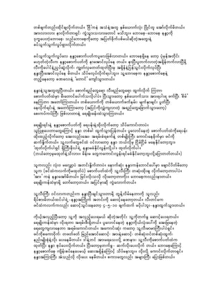 wpfcsufwnf;xdkifcsvdkufw,f/ ]jAd}ueJ toHeJYtwl ESpfa,mufvHk; jydKifwl atmfvdkufrdw,f/
tm;vm;vm; emvdkufwm&Sif? uGJoGm;ovm;awmif rodbl;/ abmaph-abmaph eE´mhudk
'ku©ay;wJhabmaph? onfabmaphudkawmh tjywfzdkufypfr,fqdkwJhtawG;eJY
cyfoGufoGufvIyf&Sm;vdkufw,f/

cyfoGufoGufvIyfav eE´mhapmufywfuylavjzpfvmw,f/ abmaph&Sdae awmh yHkrSeftwkdif;
r[kwfwJhvD;u eE´mhapmufywfudk ematmifvkyfae w,f/ emjyD;ylwufvmwJht&SdefwufvmjyDrdkY
vD;udkaygifeJYnSyfqGJvdkuf? uRwfvkrwwfxkwfjyD;rS t&SdefeJYjyefoGif;vdkufvkyfjyD;
eE´mjyD;atmifvkyfae rdw,f/ odyfrvkyfvdkuf&ygbl;/ olYabmaphu eE´mhapmufapheJY
wnfhaeawmh cPav;eJY ]awmif} ausmfoGm;w,f/

eE´meJYoltwlwljyD;w,f/ apmuf&nfawGa&m vD;&nfawGa&m xGufvkduf Muwm
apmufywfxJrSm rD;awmifaygufovkdygyJ/ jyD;oGm;awmh ESpfa,mufom; tm;&yg;& zufjyD; ]pdrf}
aeMuwm tawmfMumw,f/ wpfa,mufudk wpfa,mufzuferf;? rsufESmcsif; yGwfjyD;
aevkduf&if;eJY tawmfMumawmh (tjyifudkvQHusvmwJh t&nfawGajcmufoGm;awmh)
ap;uyfuyfMuD; jzpfvmwmeJY a&csKd;cef;xJoGm;Muw,f/

a&csKd;&if;eJY eE´mhapmufywfudk a&yef;eJYxdk;vdkufawmh odyfaumif;wmyJ/
oljyKpkay;wmawGaMumifh eE´m wpfcg xGufoGm;jyefw,f/ ylavmifaewJh apmufywfxJudka&yef;
xdk;xnfhvdkufawmh at;vnf;at;? t&rf;cH&cufeJY wpfrsKd;MuD; aumif;aecdkufrSm zifudk
qufEdIufw,f/ olYvufawGzifxJ 0ifvmawmh eE´m b,fvdkrS jidrfjidrf raeEkdifawmhbl;/
]xkwfvkdufyg&Sif &SdMuD;cdk;yg&JU eE´mrcHEkdifvGef;vdkYyg/ xkwfvdkufyg/}
(b,fawmhrSrxkwfeJYodvm;/ rdef;r awGuaumif;vGef;&ifrcHEkdifawmhbl;vdkYajymwwfw,f/)

oluvnf; vHk;0 ravQmhyJ twif;EdIufwmyJ/ aemufqHk; eE´muefabmifay:rSm acsmifydwfrdawmh
olu (zifxJuvufudkrxkwfyJ) apmufywfxJudk olYvD;MuD; wqHk;xdk;cs vdkufawmhwmygyJ/
]tm;} ueJ eE´matmfrdw,f/ jrif;vdk;ovdk vdk;awmhwmudk;/ abmaphuvnf;emw,f/
a&csKd;uefxJrSmrdkY awmfawmhw,f/ tjyifrSmqdk uGJavmufw,f/

olYvD;MuD; 0ifvmuwnf;u eE´mjyD;csifoGm;wmrdkY wGefYvdrfaewmudk olvnf;
&dyfpm;rdw,fxifyg&JU-eE´mhtMudKuf twif;udk aqmifhaeawmhw,f/ vD;wifru
zifxJuvufuvnf; aqmifhoGif;aeawmh 4-5-10 csufxuf rydkygbl;-eE´mxGufoGm;w,f/

udk,fhtvSnfhjyD;awmh olYudk tvSnfhay;&r,f qdkwJhtwkdif; olYudkwufcG aqmifhay;&w,f/
a&csKd;uefxJrSm vdk;&wm t&rf;zD;&Sdw,f/ ylavmifaewJh eE´mhudk,fvHk;ay:udk at;jraewJh
a&awGusvmaewm t&rf;aumif;w,f/ taumif;qHk; uawmh olYvD;rmrmMuD;ygyJ&Sif/
zifudkpaum0dkuf? wzwfzwf jrnfatmifaqmifh? tm;eJYaqmifh? wpfqHk;0ifwpfqHk;xGuf?
enf;rsKd;pHkeJYvkd; ay;aerdw,f/ 'geJYwif tm;r&ao;vdkY cPem;? olYvD;udkapmufywfxJu
xkwfjyD; eE´m pkyfay;vdkufw,f/ jyD;awmhrSwufcG- qufvdk;ay;vdkuf w,f/ abmaphaMumifh
eE´mhapmufaph usdef;pyfaeayr,fh aq;t&SdefaMumifh odyfrembl;/ vkd;vdkY aumif;vdkufwm&Sif/
eE´mtMumMuD; tJonfvkd vkd;ay; aerdw,f/ pum;awGvnf; trsm;MuD; ajymjzpfw,f/
 