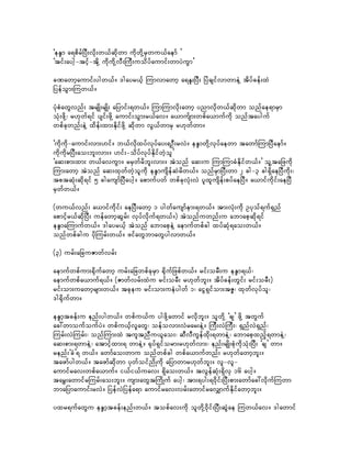 ]eE´m a&pdrfjyD;vkd;w,fqdkwm udkwdkYrSwu,faemf }
]tif;aygh-tifh-tdkY udkudkYvD;MuD;uodyfaumif;wmyJuGm}

cPawmhaumif;ygw,f/ 'gayr,fh Mumvmawmh a&El;jyD; jyJcsifvmwmeJY tdyfcef;xJ
jyefoGm;Muw,f/

yHkpHawGvnf; trsKd;rsKd; ajymif;&w,f/ MumMumvdk;awmh ynmvkdw,fqdkwm onfae&mrSm
oHk;zdkY? r[kwf&if ysif;zdkY aumif;oGm;r,fav/ a,mufsm;wpfa,mufudk onftayguf
wpfckwnf;eJY xdef;xm;EdkifzdkY qdkwm vG,fwmrS r[kwfwm/

]udkudk-aumif;vm;[if/ b,fvkdxyfvkyfay;&OD;rvJ/ eE´mwkdYvkyfaewm tawmfMumjyDaemf/
udkudkrjyD;ao;bl;vm;/ [if;-odyfvkyfEkdifwJhol}
]aq;pm;xm; w,favuGm/ rrSwfrdbl;vm;/ tJonf aq;u MumMumcHEkdifw,f/} olYtajzudk
Mum;awmh tJonf aq;xkwfwJholudk eE´musdefqJrdw,f/ onfrSmjyD;wm 2 cg-3 cg&SdaejyDudk;?
tptqHk;qdk&if 5 cgausmfjyDaygh/ apmufywf wpfckvHk;vJ ylxlusdef;pyfaejyD/ a,mifudkif;aejyD
rSwfw,f/

(wu,fvnf; a,mifudkif; aejyD;awmh 1 ygwfausmfem;&w,f/ tm;vHk;udk Oykof&uf&Snf
apmifhr,fqdkjyD; uefawmhqGrf; vkyfvdkuf&w,f/) tJonfuwnf;u abmaphqdk&if
eE´maMumufw,f/ 'gayr,fh tJonf abmapheJY aemufwpfcg xyfqHk&ao;w,f/
onfwpfcgu ydkMurf;w,f/ zifawGbmawGygvmw,f/

(3) urf;ajcuZmwfvrf;

aemufwpfum;½kdufawmh urf;ajcwpfckrSm ½kdufjzpfw,f/ rif;orD;u eE´m&,f?
aemufwpfa,muf&,f/ (Zmwfvrf;xJu rif;orD; r[kwfbl;/ tdyfcef;wGif; rif;orD;)
rif;om;uawmhrsm;w,f/ tckeu rif;om;ueHygwf 1? aiG&Sifom;tZÆ? xkwfvkyfol?
'g½dkufwm/

eE´mhtcef;u enf;ygw,f/ wpfu,fu ygzdkYawmif rvdkbl;/ olwdkY ]cs} zdkY twGuf
ac:wmoufoufyJ/ wpfu,hfvlawG? oefovm;vJrar;eJY/ MuD;vJMuD;? &SnfvJ&Snf?
Murf;vJMurf;? onfMum;xJ tultnDu,lao;? qDvDuGefxdk;&wmeJY? abmaphxnfh&wmeJY?
aq;pm;&wmeJY? atmifhxm;& wmeJY/ ½kyf&Siform;r[kwfvm;? enf;rsKd;pHkudkoHk;jyD; ]cs} wm/
renf;]cH}& w,f/ awmfao;wmu onfwpfcg wpfa,mufwnf; r[kwfawmhbl;/
tazmfygw,f/ tazmfqdkwm ykwfoifndKudk ajymwmr[kwfbl;/ vl-vl-
aumifrav;wpfa,muf/ i,fi,fuav; &Sdao;w,f/ tvGefqHk;&SdvS 16 aygh/
tarT;awmifrMurf;ao;bl;/ usm;awGtMudKuf aygh? tm;&yg;&0dkif;jyD;pm;awmfac:vdkufMuwm
bmajymaumif;rvJ/ jyefvJjyefa&m aumifrav;vrf;awmifravQmufEkdifawmhbl;/

yxr&ufawGu eE´mhtcef;enf;w,f/ topfav;udk olwdkY0dkif;jyD;qGJae Muw,fav/ 'gawmif
 