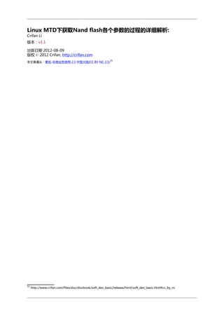 Linux MTD下获取Nand flash各个参数的过程的详细解析:
Crifan Li

版本：v1.1
出版日期 2012-08-09
版权 © 2012 Crifan, http://crifan.com
15

本文章遵从：署名-非商业性使用 2.5 中国大陆(CC BY-NC 2.5)

15

http://www.crifan.com/files/doc/docbook/soft_dev_basic/release/html/soft_dev_basic.html#cc_by_nc

 