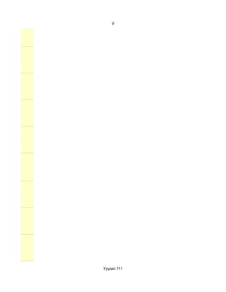 9




Хуудас 111
 