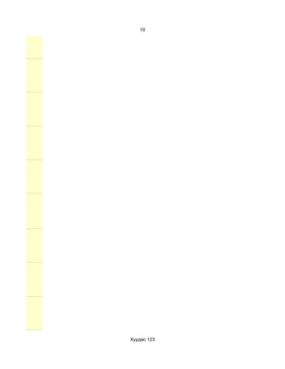 10




Хуудас 123
 