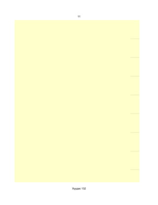 11




Хуудас 132
 