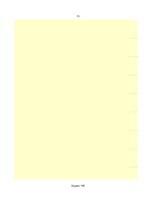 13




Хуудас 156
 