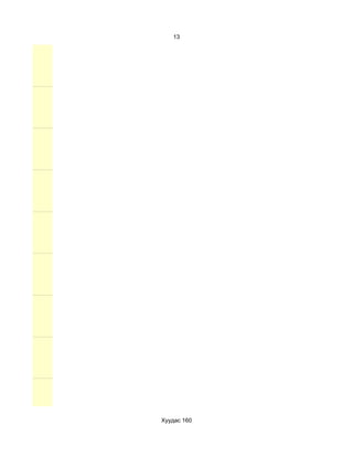 13




Хуудас 160
 