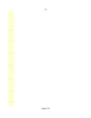 14




Хуудас 170
 